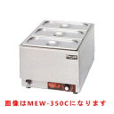 【新品・送料無料・代引不可】マルゼン電気卓上ウォーマー 厨房機器 調理機器 MEW-350J W350*D550*H260(mm) タテ型