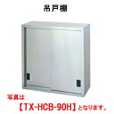 タニコー　吊戸棚（高さ900mm）　TRE-HCB-120SH　W1200*D300*H900