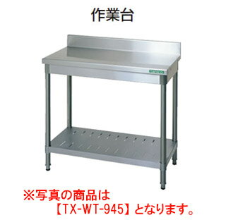 送料：　送料は車上渡しにて沖縄県と離島、北海道一部地域を除き無料です ○保証：　1年！ 【商 品 名】　作業台（バックガード有り） 【型　　番】　TRE-WT-1245 【外形寸法】　W1200D450H800(mm) 【バックガード】　高さ90*厚さ15(mm) 【送料について】　車上渡しにて沖縄県と離島、北海道一部地域を除き無料です TRE430シリーズは、幅広い厨房室でのハードな使用に対応できる、 精度の高い衛生的なレギュラー製品シリーズです。 【備　　考】　テーブルトップ厚み　t=1.2mm ※メーカー直送商品の為、代金引換には対応しておりません。 商品サイズ(mm) タニコー作業台（バックガード有）　幅1200　奥行750 W1200　D750　H800 タニコー作業台（バックガード無）　幅1200　奥行750 W1200　D750　H800 タニコー作業台（バックガード有）　幅1200　奥行600 W1200　D600　H800 タニコー作業台（バックガード無）　幅1200　奥行600 W1200　D600　H800 タニコー作業台（バックガード有）　幅1200　奥行450 W1200　D450　H800 タニコー作業台（バックガード無）　幅1200　奥行450 W1200　D450　H800 タニコー作業台（バックガード有）　幅1000　奥行600 W1000　D600　H800 タニコー作業台（バックガード無）　幅1000　奥行600 W1000　D600　H800☆タニコー 作業台（バックガード有り）　TRE-WT-1245＜タニコー 作業台（バックガード有り）＞ TRE430シリーズは、幅広い厨房室でのハードな使用に対応できる、精度の高い衛生的なレギュラー製品シリーズです。◆商品詳細商 品 名 タニコー 作業台（バックガード有り）型　　番 TRE-WT-1245 外形寸法 W1200D450H800(mm)バックガード 高さ90*厚さ15(mm)コメント TRE430シリーズは、幅広い厨房室でのハードな使用に対応できる、精度の高い衛生的なレギュラー製品シリーズです。 備考 テーブルトップ厚み　t=1.2mm