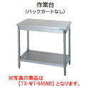 【新品・送料無料・代引不可】タニコー　作業台（バックガードなし）　TRE-WT-7545NB　W750*D450*H800