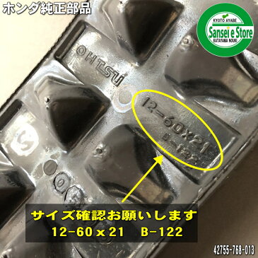 ホンダ純正 除雪機用 クローラー(キャタピラ)1本【適合機種】 HS870、HS970用