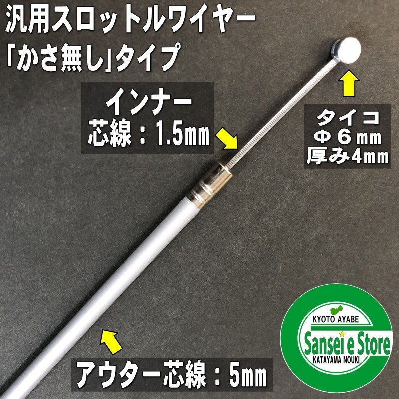 アクセルワイヤー(スロットルワイヤー)【120...の紹介画像2