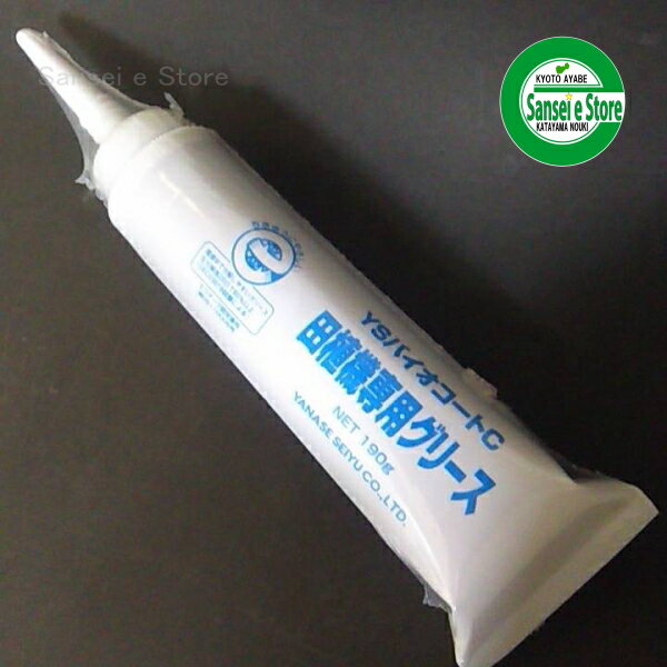 田植機 専用グリス YSバイオコートC(内容量:190g1本)