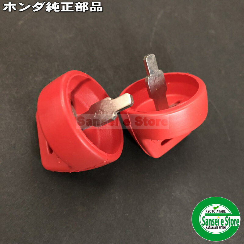 ホンダ 除雪機 純正部品 エンジン始動用の 鍵(キー) 2個【適合型式】HS、SBシリーズ