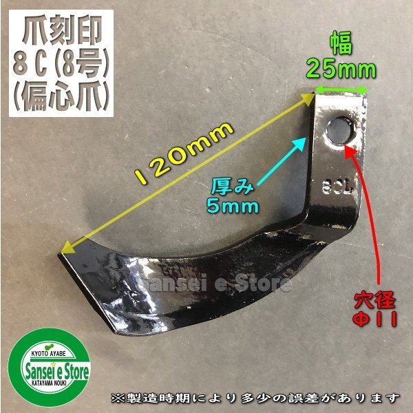 ロビン 管理機　ナタ爪 8本組【SY12-108】 3