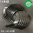 14本組 日本ブレード製 ロビン 管理機 耕うん爪セットN16-15