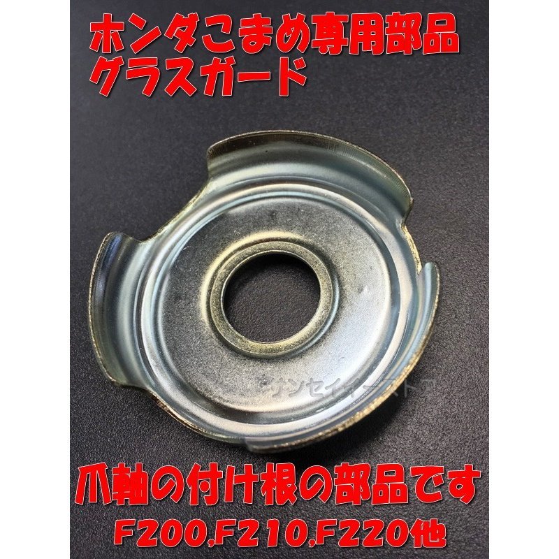 ホンダ 純正 「グラスガード」1個 [21911-729-000]
