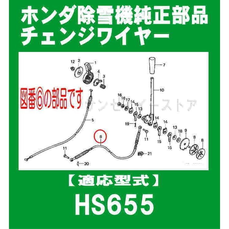 ホンダ 除雪機 SB655(1000424〜)用 チェンジワイヤー[SY24150-V13-000]
