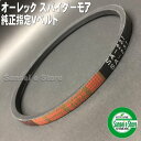 オーレック純正 スパイダーモア 専用 刈刃(ナイフ)駆動 Vベルト「BANDO W1000 SA23.1 」1本