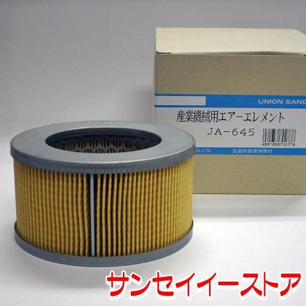 UNION コンバインエアクリーナーエレメント [JA-645]