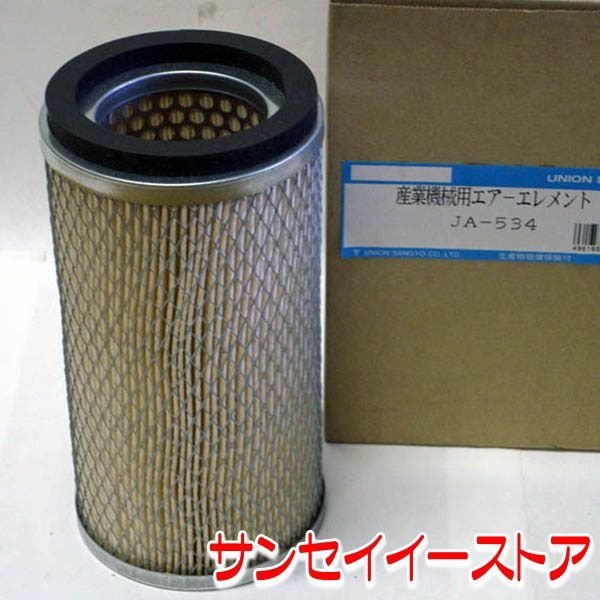 UNION イセキ コンバインエアクリーナーエレメント [JA-534]