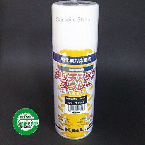 KBL 農業機械用塗料スプレー イセキ ミラーブラック【1本】 [SYKG0224S]