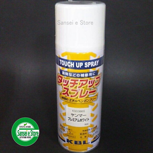 KBL 農業機械用塗料スプレー ヤンマープレミアムホワイト【1本】 [SYKG0386S]