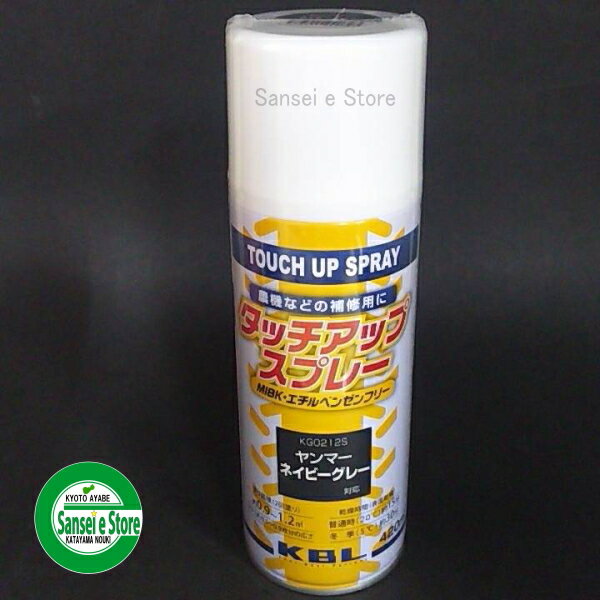 KBL 農業機械用塗料スプレー ヤンマー ネイビーグレー【1本】 [SYKG0212S]