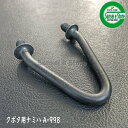 クボタ コンバイン用 部品 こぎ刃 【クボタ ナミハ/A-998】1個[53821-22483]