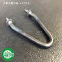 クボタ純正 コンバイン用 部品 こぎ刃 【ナミハ K-581】1個 53582-7219-3