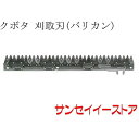 クボタ コンバイン(R1)用「刈取刃(バリカン,刈刃)