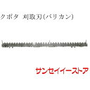 クボタ コンバイン(AR58)用「刈取刃(バリカン,刈刃)(金具付,ツイン駆動)