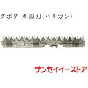 クボタ コンバイン(AR211,AR213,AR216,AR217,ARJ211)用「刈取刃(バリカン,刈刃)(4)