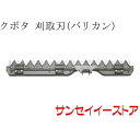 クボタ コンバイン(AR218,AR221)用「刈取刃(バリカン,刈刃)