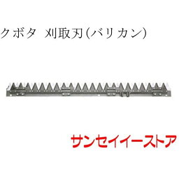 クボタ コンバイン(AR317,AR320,AR323)用「刈取刃(バリカン,刈刃)