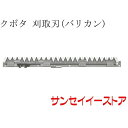 クボタ コンバイン(ARN327,ARN331,ARN338)用「刈取刃(バリカン,刈刃)(金具付)