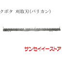 クボタ コンバイン(ARN585,ARN570)用「刈取刃(バリカン,刈刃)(金具付,ツイン駆動)