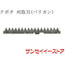 クボタ コンバイン(ER211,ER213)用「刈取刃(バリカン,刈刃)
