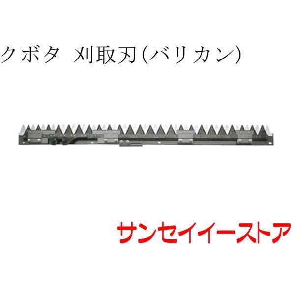 この商品は クボタ コンバイン(ER329,ER335)用「刈取刃(バリカン,刈刃)(金具付) ポイント 刃物の町三条市「安心の日本製！！」 安全安心の設計と実績の「皆川の刃物」 刃物の町三条市「安心の日本製！！」【適応型式】ER-329,ER-335【お願い】ご購入いただくには、お持ちのコンバイン型式が必要となります。ご注文の際は必ずコンバイン型式をお選びください。【注意】新旧で異なるなど、同じ型式でも形状が複数ある場合があります。印(＊)を付けていますので、ご注文時はご注意下さい。※ご注文頂いても在庫がなくキャンセルをお願いする場合があります。ご不明な点がございましたら、お気軽にお問い合せください。コンバイン/刃/稲刈り/刃物/カッター/ ショップからのメッセージ 納期について 2〜6営業日に発送 4