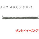 クボタ コンバイン(ER572,ER587,ER590)用「刈取刃(バリカン,刈刃)(金具付,ツイン駆動)