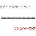 クボタ コンバイン(ER698,ER108,ER6120)用「刈取刃(バリカン,刈刃)(金具付,ツイン駆動)