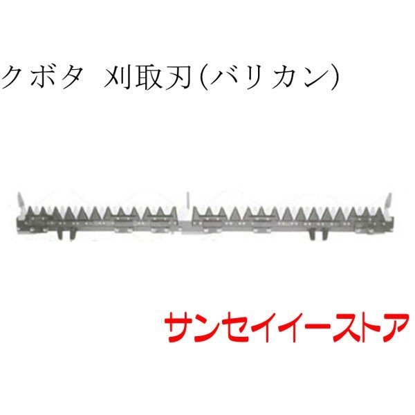 クボタ コンバイン(R1-35,R1-40,R1-45他)用「刈取刃(バリカン,刈刃)(金具付,ツイン駆動)