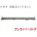 クボタ コンバイン(SR35)用「刈取刃(バリカン,刈刃)」(金具付)