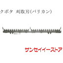 クボタ コンバイン(SRM27,SRM32新)用「刈取刃(バリカン,刈刃)」(金具付,ツイン駆動)