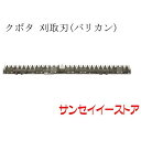 クボタ コンバイン(WR460)用「刈取刃(バリカン,刈刃)」(4)