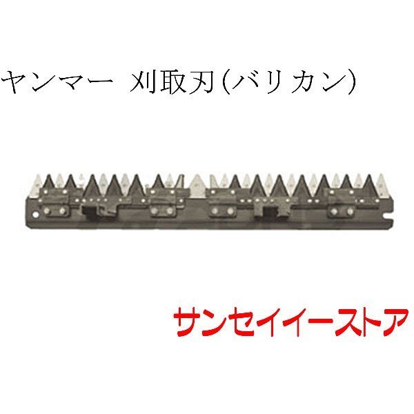 ヤンマー コンバイン 部品[AJ216,AJ217,AJ218,AJ219,AJ223]用 刈取刃(バリカン,刈刃)(ツイン駆動)