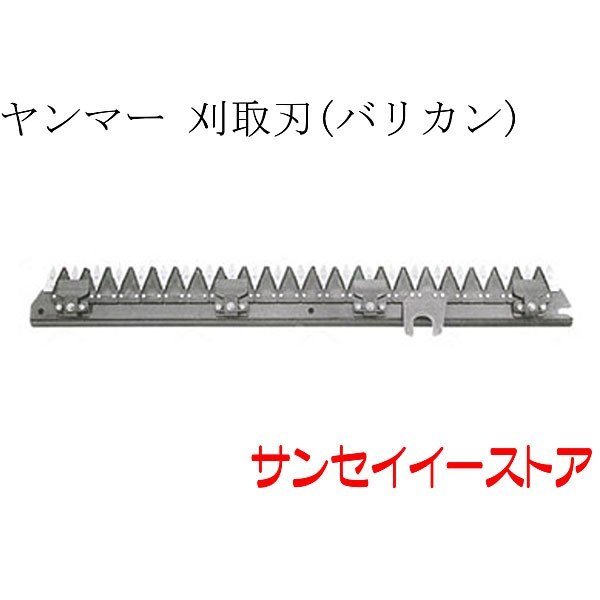 ヤンマー コンバイン 部品[CA215]用(07) 刈取刃(バリカン,刈刃)