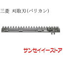 三菱 コンバイン 部品 VS-211,VS-231 用 刈取刃(バリカン,刈刃)(上下駆動)
