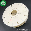 オータケ インペラ もみすり機 純正部品「ダップファン」(FC1K/FC2K用)【1373020010】