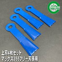 「三陽金属製 マックス355フリー用替え刃」上刃4枚セット