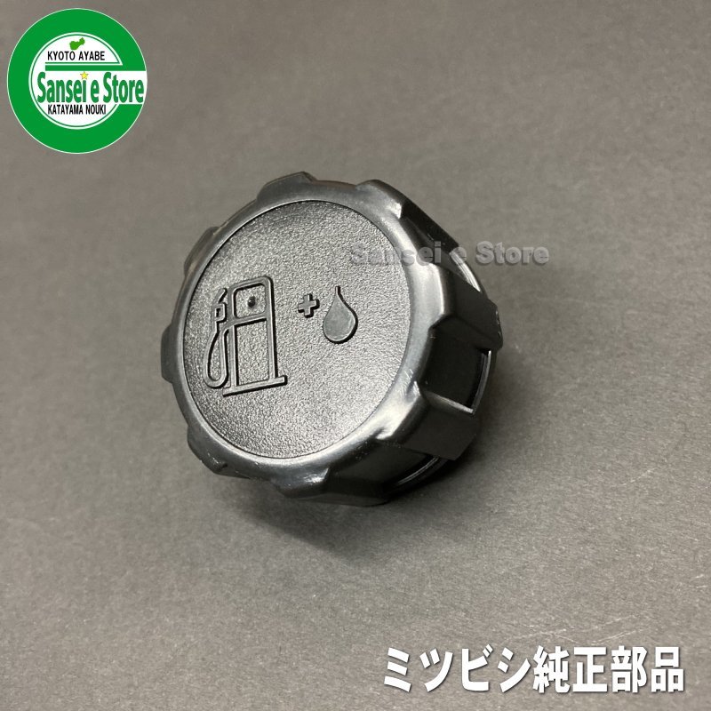 三菱 純正 部品 燃料キャップASSY. 2サイクル用 [KF05035AA]