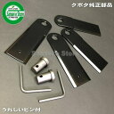 草刈機 クボタ カルマックスGC-K501,GC-K501EX用 替え刃のセット ※L6271-91102