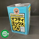 ヤナセ 2サイクル用 混合オイル 50:1 オプティミックス50 内容量18リットル