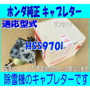 ホンダ 除雪機 HSS970i用 キャブレターAssy.【16100ZE9H02-16221ZF6800】