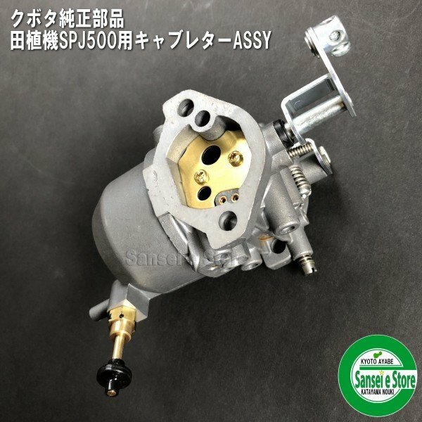 クボタ 田植機 SPJ-500/SPJ-400用 キャブレターAssy. E410143012-1264396750-0302450512