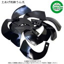 18本組 日本ブレード製 ヤンマー管理機 土あげ用爪セット エンスイ爪廃番のためV36へ代替N2-158-5