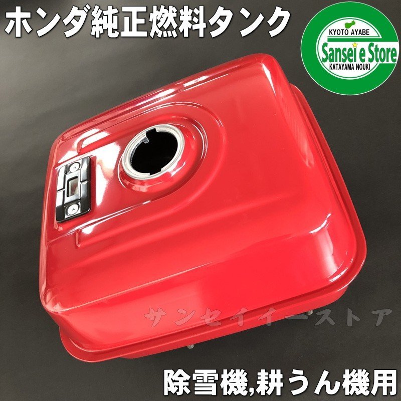 楽天市場】ホンダ除雪機部品 燃料タンクの通販 楽天市場】ホンダ除雪機部品 燃料タンクの通販