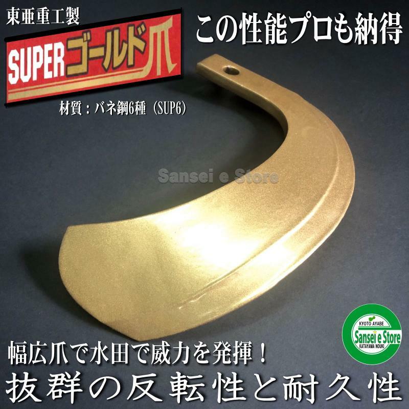 38本組 ニプロ ロータリー用 スーパーゴールド 耕うん爪セット　東亜重工製53-126G