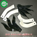 70本組 コバシ純正 サイバーハロー TXM300用 代かき爪セット【5056S】