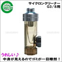 ヤマホ工業製 サイクロンクリーナー 40メッシュ G3/8【31-15-22】
